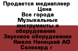 Продается медиаплеер iconBIT XDS7 3D › Цена ­ 5 100 - Все города Музыкальные инструменты и оборудование » Звуковое оборудование   . Ямало-Ненецкий АО,Салехард г.